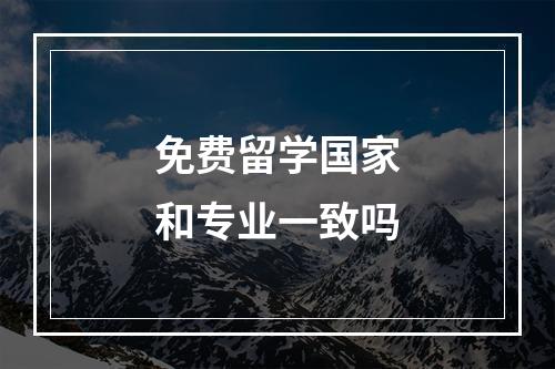 免费留学国家和专业一致吗