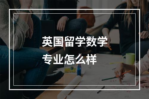 英国留学数学专业怎么样