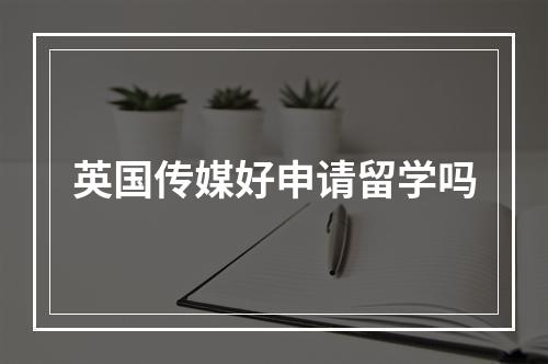 英国传媒好申请留学吗