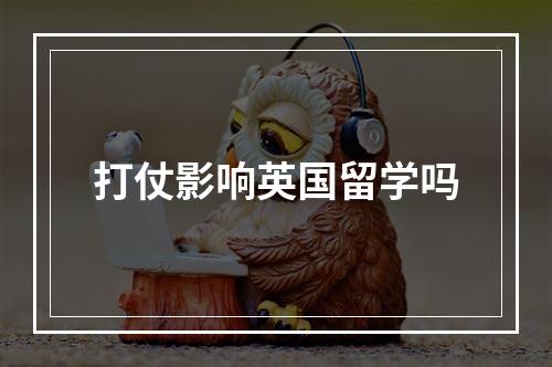 打仗影响英国留学吗