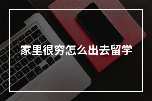 家里很穷怎么出去留学