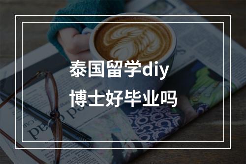 泰国留学diy博士好毕业吗