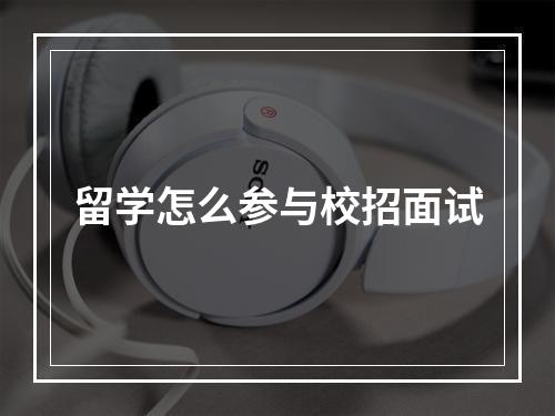 留学怎么参与校招面试