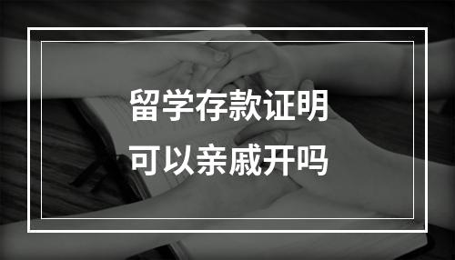 留学存款证明可以亲戚开吗