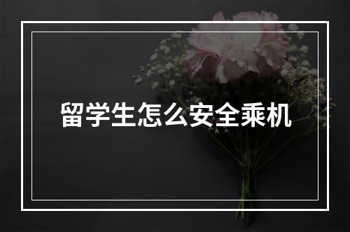 留学生怎么安全乘机