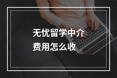 无忧留学中介费用怎么收