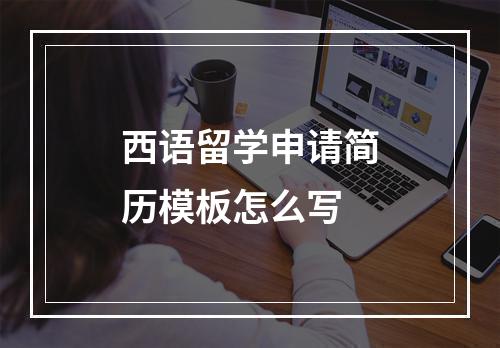 西语留学申请简历模板怎么写