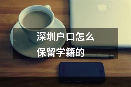 深圳户口怎么保留学籍的