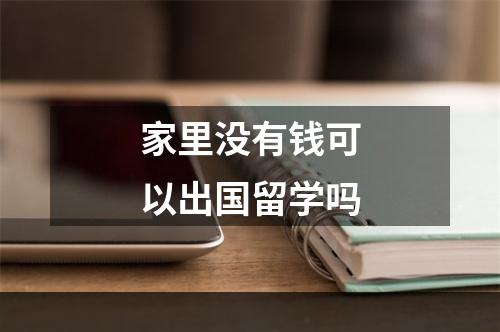 家里没有钱可以出国留学吗