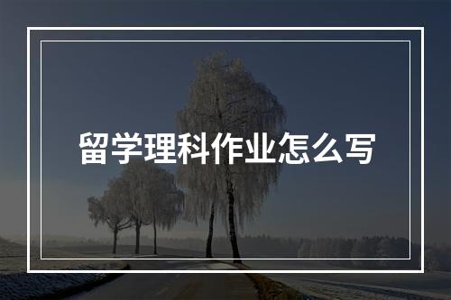 留学理科作业怎么写