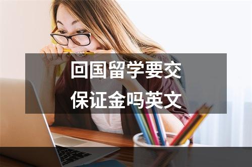 回国留学要交保证金吗英文