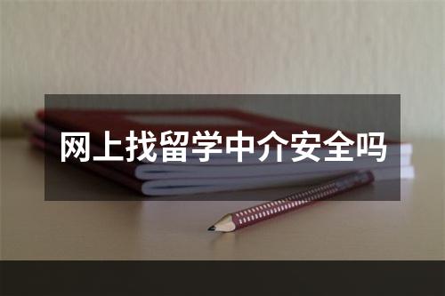 网上找留学中介安全吗