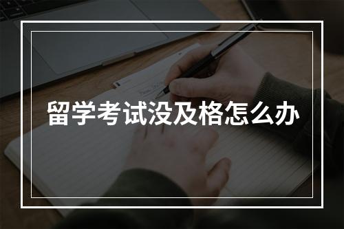 留学考试没及格怎么办