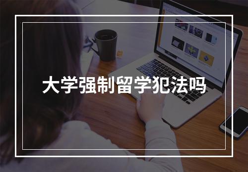 大学强制留学犯法吗