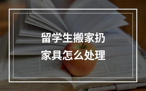 留学生搬家扔家具怎么处理