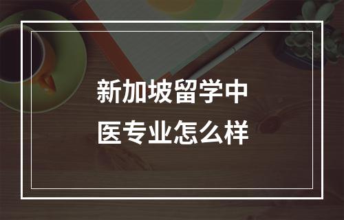 新加坡留学中医专业怎么样