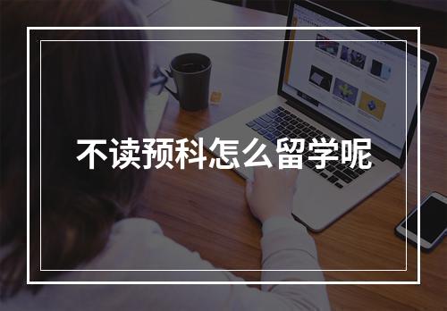 不读预科怎么留学呢