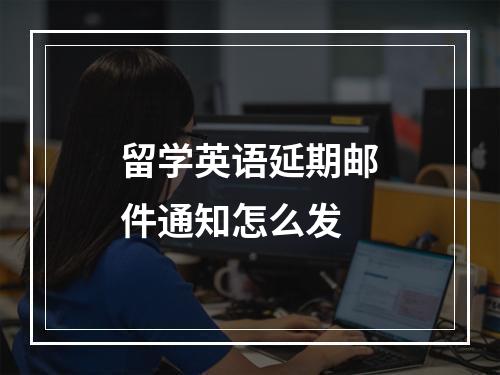 留学英语延期邮件通知怎么发