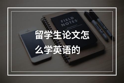 留学生论文怎么学英语的