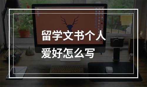 留学文书个人爱好怎么写