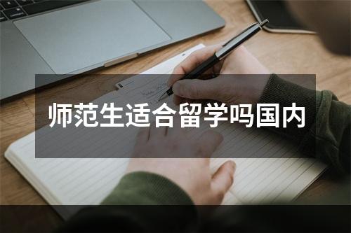 师范生适合留学吗国内