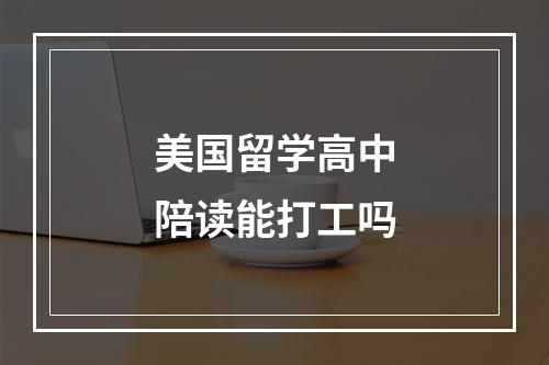 美国留学高中陪读能打工吗