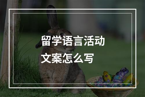 留学语言活动文案怎么写