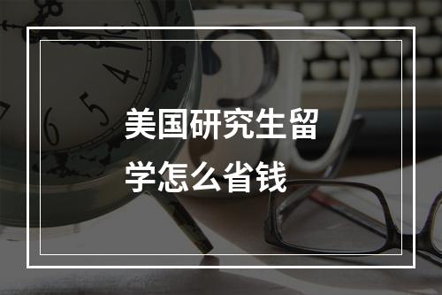 美国研究生留学怎么省钱