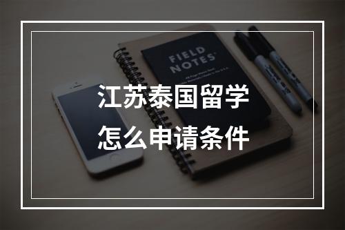 江苏泰国留学怎么申请条件