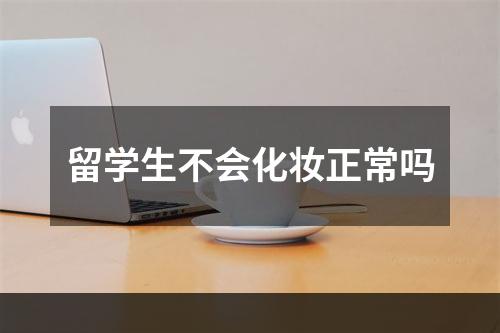 留学生不会化妆正常吗