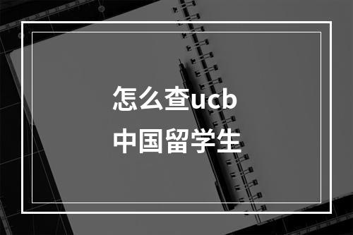 怎么查ucb中国留学生