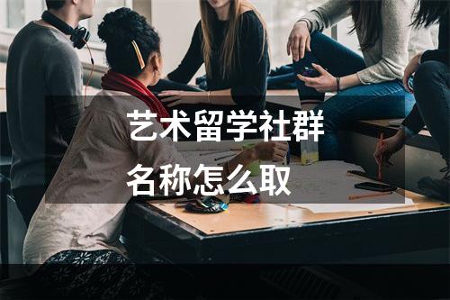 艺术留学社群名称怎么取