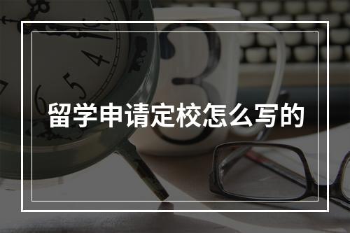 留学申请定校怎么写的