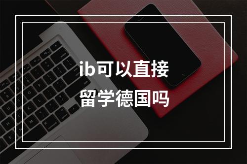 ib可以直接留学德国吗