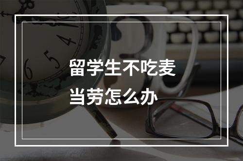 留学生不吃麦当劳怎么办