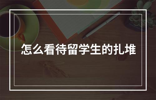 怎么看待留学生的扎堆