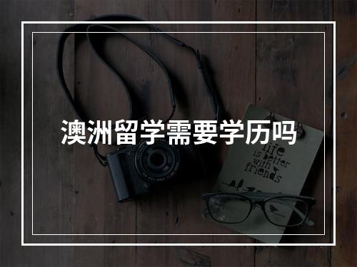 澳洲留学需要学历吗