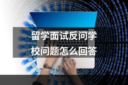 留学面试反问学校问题怎么回答