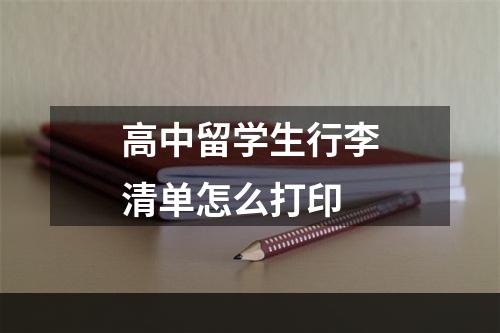 高中留学生行李清单怎么打印