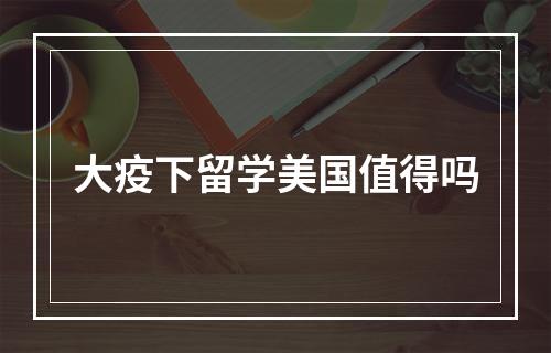 大疫下留学美国值得吗