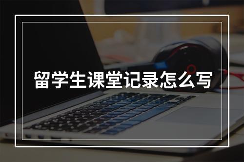 留学生课堂记录怎么写