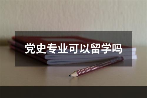 党史专业可以留学吗