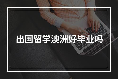 出国留学澳洲好毕业吗