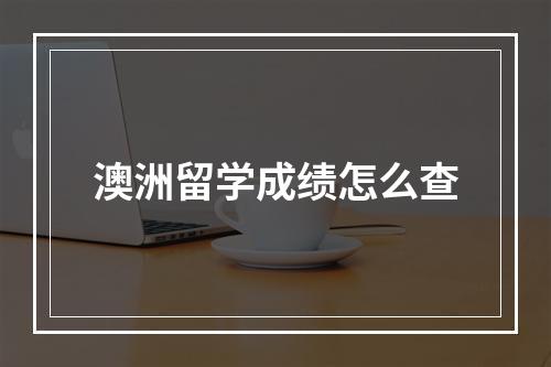 澳洲留学成绩怎么查