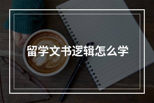 留学文书逻辑怎么学