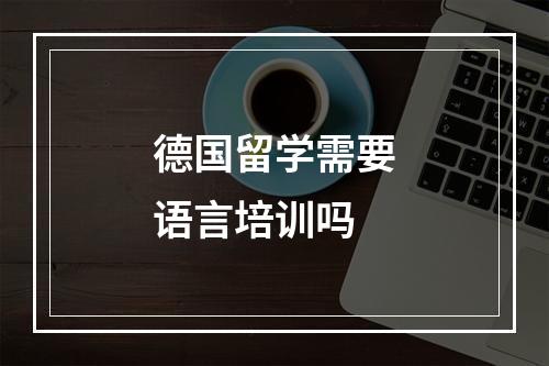 德国留学需要语言培训吗