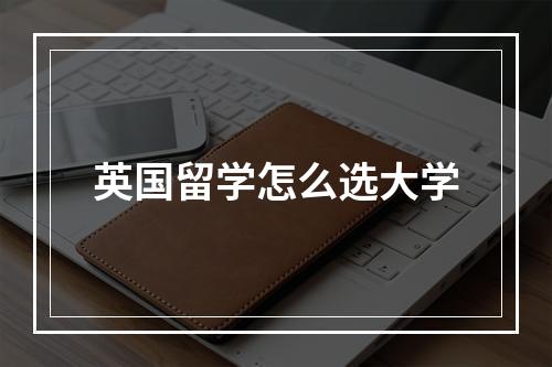 英国留学怎么选大学