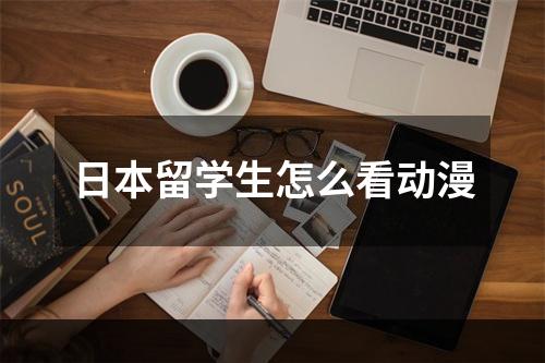 日本留学生怎么看动漫