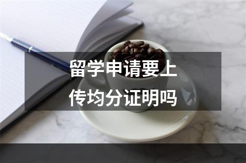 留学申请要上传均分证明吗