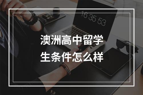 澳洲高中留学生条件怎么样